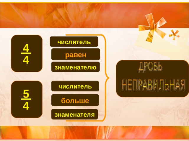 числитель 4 равен 4 знаменателю числитель 5 больше 4 знаменателя 