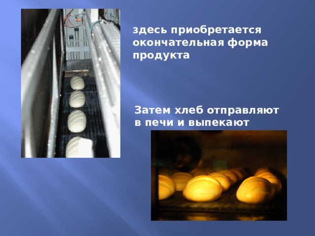 здесь приобретается окончательная форма продукта Затем хлеб отправляют в печи и выпекают 
