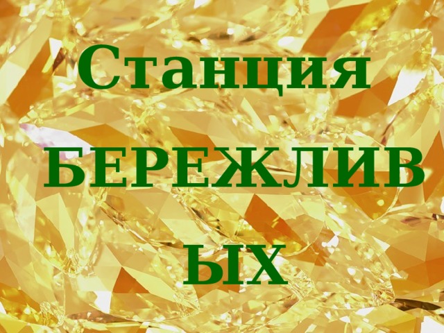 Станция БЕРЕЖЛИВЫХ 