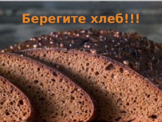 Берегите хлеб!!! 