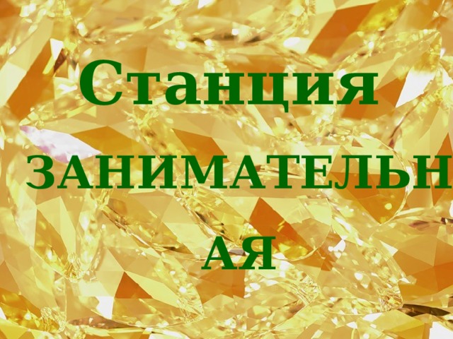 Станция ЗАНИМАТЕЛЬНАЯ 