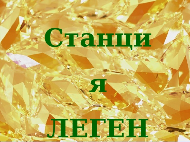 Станция ЛЕГЕНД 