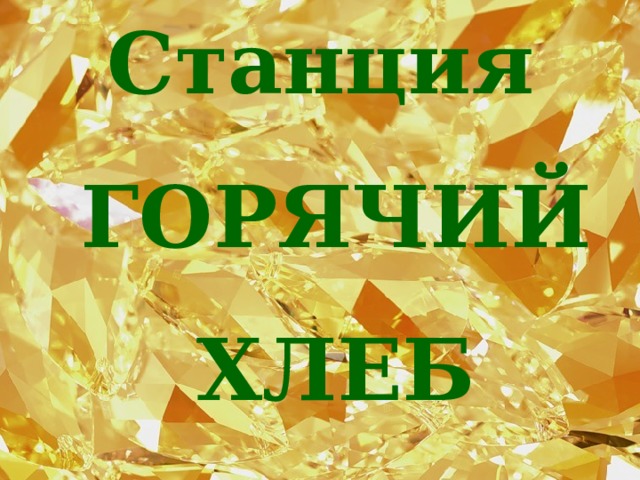 Станция ГОРЯЧИЙ ХЛЕБ 