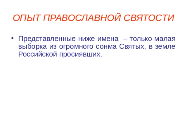 ОПЫТ ПРАВОСЛАВНОЙ СВЯТОСТИ Представленные ниже имена – только малая выборка из огромного сонма Святых, в земле Российской просиявших.  