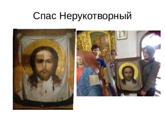 Спас Нерукотворный 