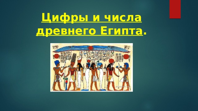Цифры и числа древнего Египта .   