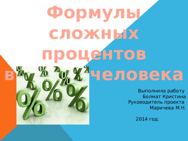 Урок формула сложных процентов 10 класс. Формула сложных процентов. Формула сложных процентов 10 класс презентация. Формула сложных процентов 10 класс задачи.