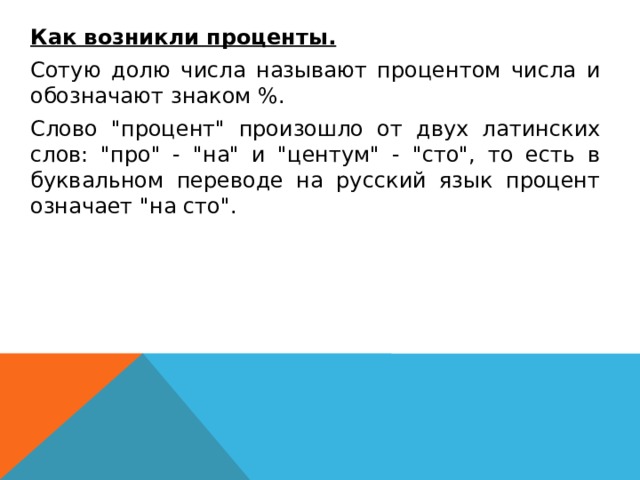   Как возникли проценты.  Сотую долю числа называют процентом числа и обозначают знаком %.  Слово 