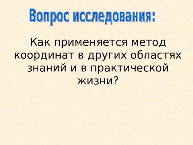 Как применяется метод координат в других областях знаний и в практической жизни? 