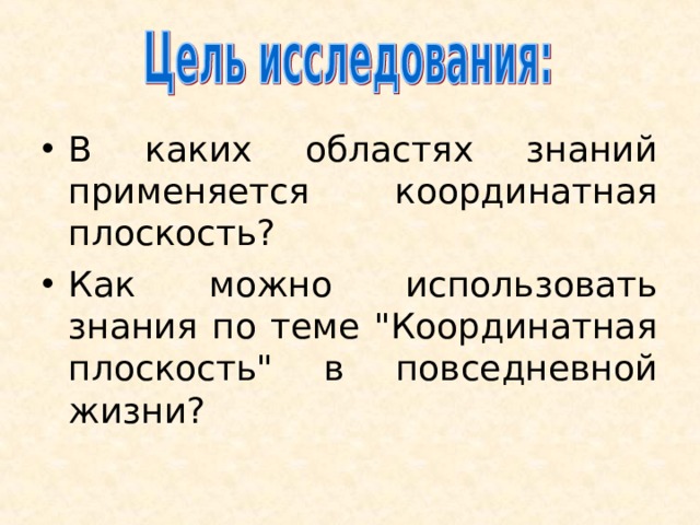 В каких областях знаний применяется координатная плоскость? Как можно использовать знания по теме 