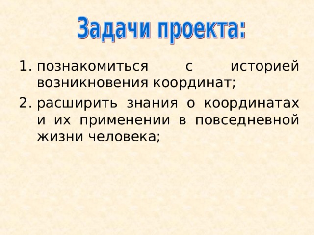 познакомиться с историей возникновения координат; расширить знания о координатах и их применении в повседневной жизни человека; 