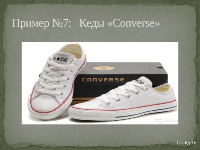 Пример №7: Кеды «Converse» Слайд 16 