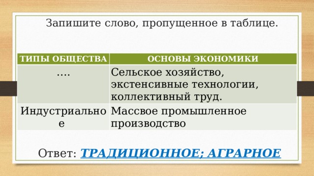 Запишите слово пропущенное в схеме типы обществ аграрное традиционное информационное