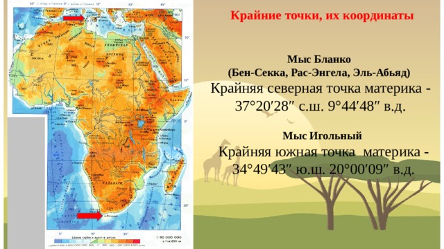 Названия крайних точек на карте африки. Мыс Бен-Секка (рас-Энгела, Эль-Абъяд). Африка мыс Бен Секка. Мыс Бен-Секка — крайняя Северная точка. Мыс Бен-Секка на карте Африки.