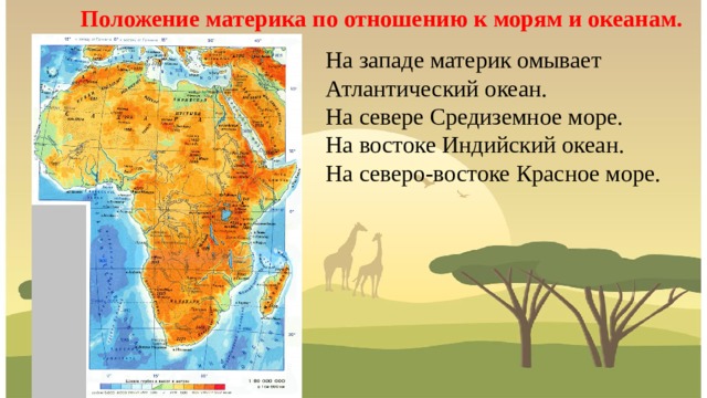 Положение атлантического океана по отношению к экватору. Атлантический океан омывает материки. Материки на западе. Материк который омывает Атлантический океан с Востока. Какой материк не омывает Атлантический океан.