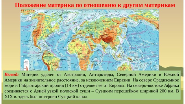 Положение на материке тайга. Расположение Евразии по отношению к другим материкам. Положение Северной Америки по отношению к другим материкам.