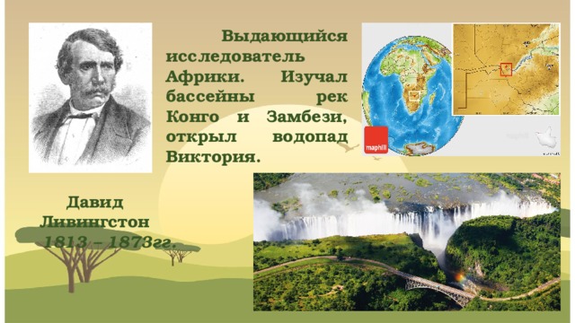 Кто исследовал реку замбези и открыл водопад. Какие объекты называются в честь Давида Ливингстона. Водопад который открыл д Ливингстон 18 ю.ш 25 в д. Кто изучал Африку.