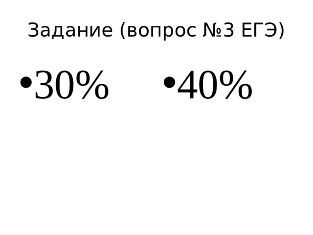 Задание (вопрос №3 ЕГЭ) 30% 40% 
