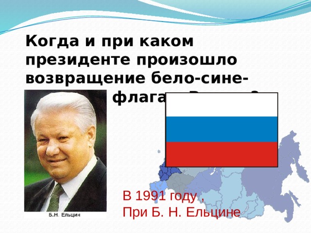 Президентом может быть гражданин. Ельцин с флагом России. Флаг России при Ельцине. При каком Президенте. Белый голубой красный Ельцин.