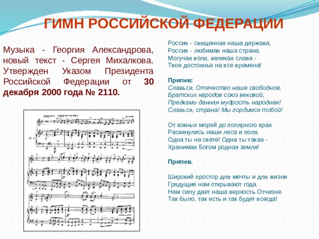 Гимн священная наша держава. Гимн Российской Федерации. Гимн Российской Федерации Россия Священная наша. Русский гимн. Припев гимна России.