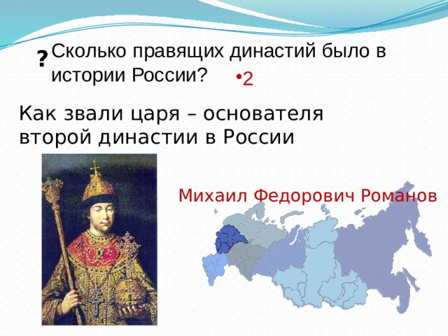 Как звали основателя республики семи. Сколько было династий. Сколько династий было в России. Две династии в России. Правящие династии России.