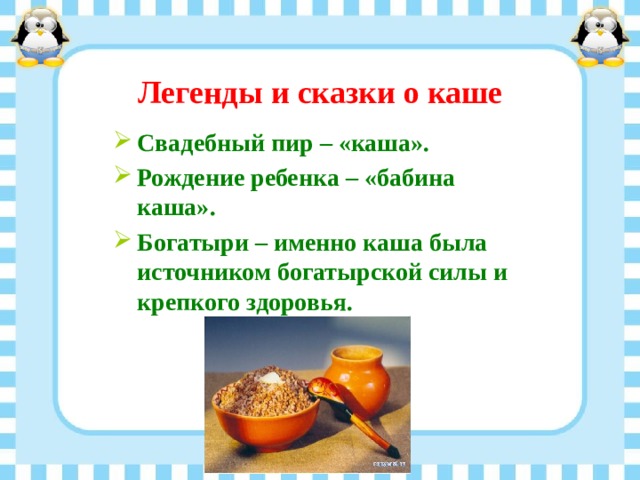 Н семенова о кашах