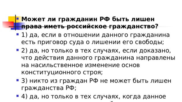 Гражданин может быть лишен гражданства в случае. Гражданин РФ может быть лишен. Гражданин РФ может быть лишен гражданства. Может ли гражданин РФ быть лишен. Можели гражданин РФ лишен гражданства.