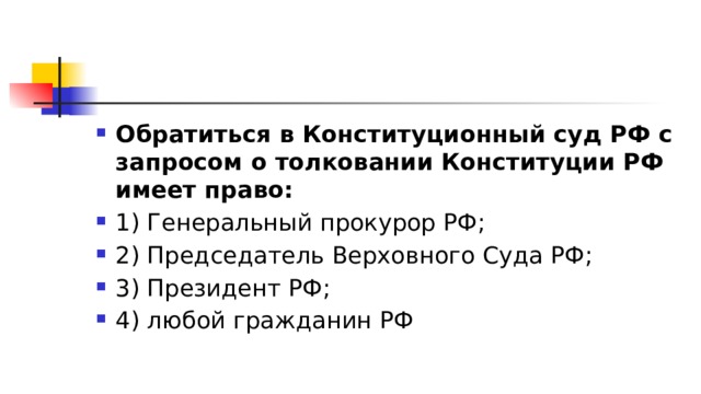 Толкование конституции конституционным судом. Правом толкования Конституции РФ обладает. Запрос в КС РФ О толковании Конституции. Запрос о толковании в Конституционный суд. Правом обращения в Конституционный суд обладают.