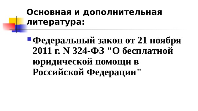Закон фз-324. Федерального закона no 324 фз. Федеральный закон книга. Фз об адвокатской деятельности. Федерального закона no 324 фз.