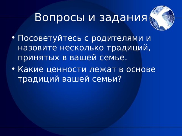 Основа традиций. Назовите несколько традиций принятых в вашей семье. Посоветуйтесь с родителями и назовите несколько традиций. Какие ценности лежат в основе традиций вашей семьи назовите. Ценности лежат в основе традиций вашей семьи.