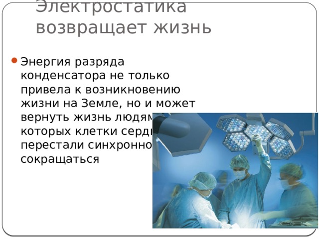 Электростатика возвращает жизнь Энергия разряда конденсатора не только привела к возникновению жизни на Земле, но и может вернуть жизнь людям, у которых клетки сердца перестали синхронно сокращаться 