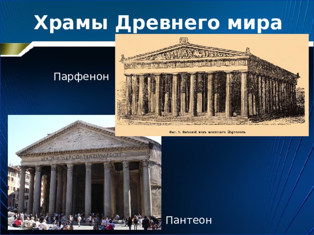 Храмы Древнего мира Парфенон Пантеон 