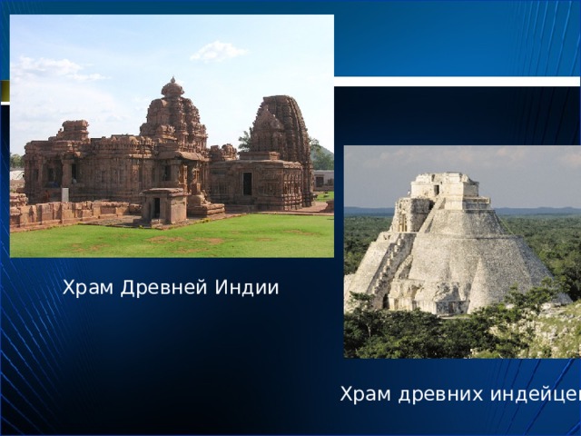 Храм Древней Индии Храм древних индейцев 