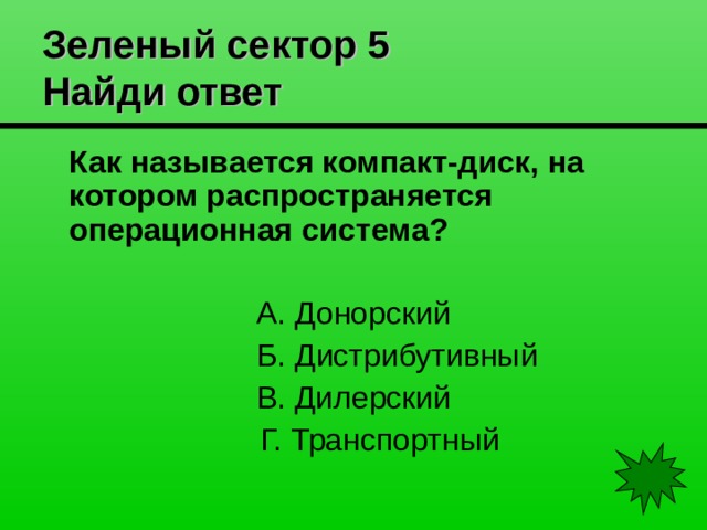 Зеленый сектор 5  Найди ответ  Как называется компакт-диск, на котором распространяется операционная система? 