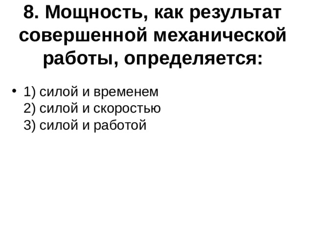 8. Мощность, как результат совершенной механической работы, определяется: 1) силой и временем  2) силой и скоростью  3) силой и работой 