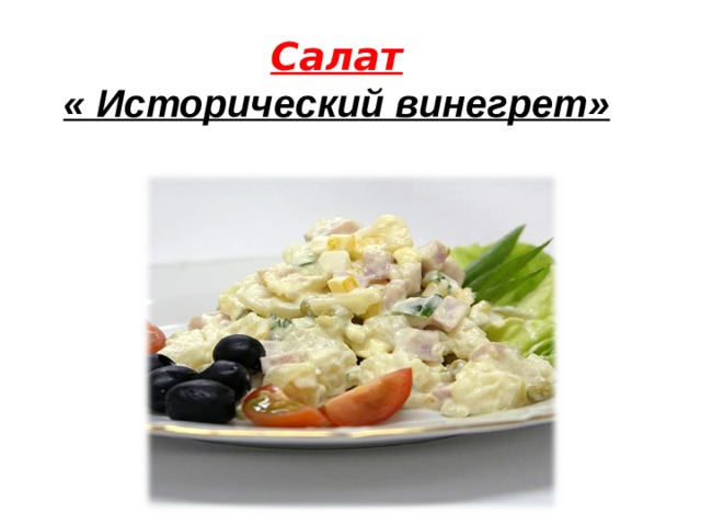 Салат « Исторический винегрет» 