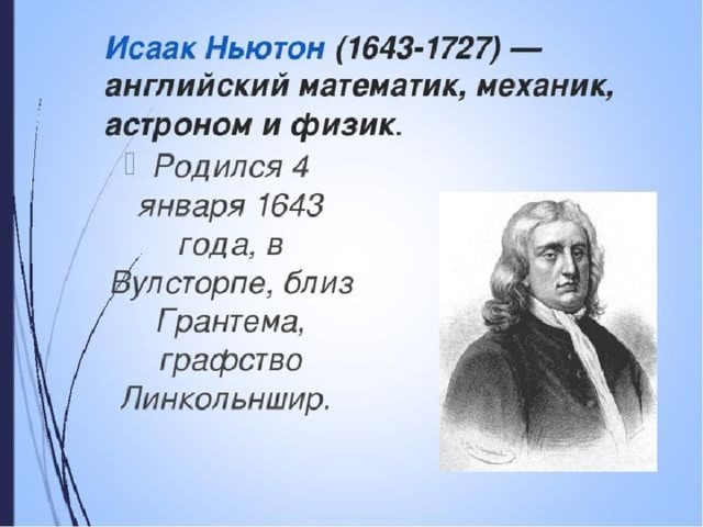 Ньютон потерял акции год. Исаак Ньютон биография. Ньютон кратко. Ньютон презентация. Исаак Ньютон презентация.