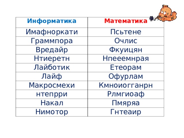 Информатика Имафноркати Математика Псьтене Граммпора Очлис Вредайр Фкуицян Нтиеретн Нпееемнрая Лайботик Лайф Етеорам Офурлам Макросмехи Кмноиогганрн нтепрри Рлмгиоаф Накал Пмяряа Нимотор Гнтеаир 