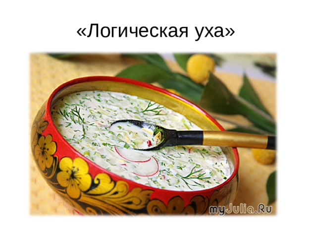 «Логическая уха»  