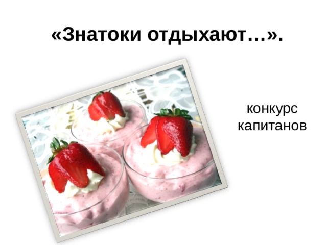 «Знатоки отдыхают…». конкурс капитанов 