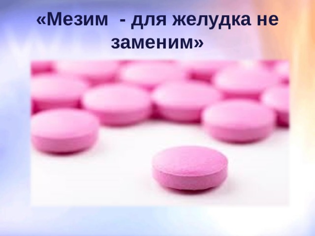 «Мезим - для желудка не заменим» 