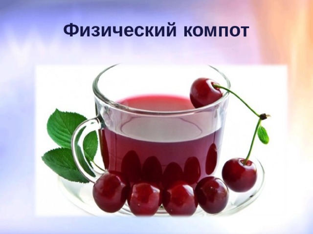 Физический компот 