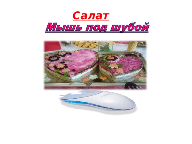 Салат 