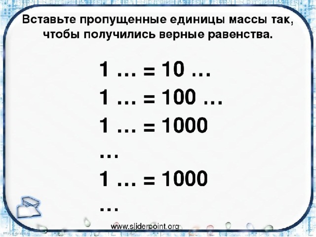 Заполни схемы и запиши названия величин