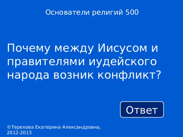 Почему между. Почему между Иисусом иудейского народа возник конфликт. Почему возник конфликт между Иисусом и правительницей. Почему появился конфликт между Иисусом и иудейским правителем. Почему возник конфликт между Иисусом и многими евреями.