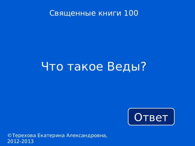 Священные книги 100 Что такое Веды? Ответ ©Терехова Екатерина Александровна, 2012-2013 