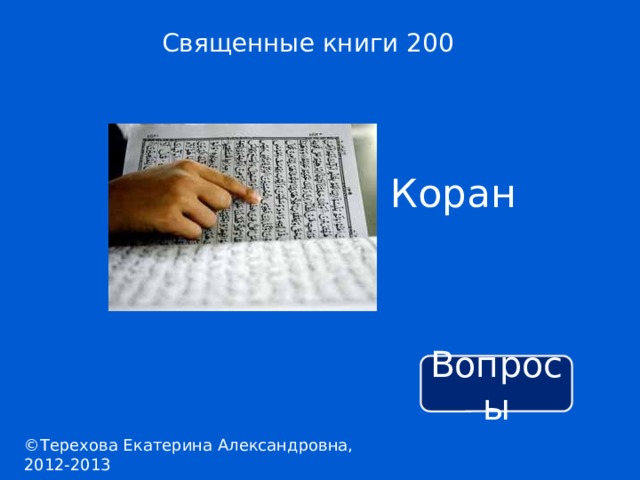 Священные книги 200 Коран Вопросы ©Терехова Екатерина Александровна, 2012-2013 