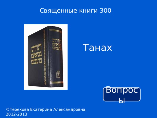 Священные книги 300 Танах Вопросы ©Терехова Екатерина Александровна, 2012-2013 