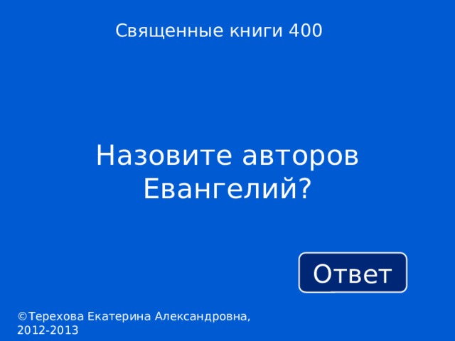 Священные книги 400 Назовите авторов Евангелий? Ответ ©Терехова Екатерина Александровна, 2012-2013 