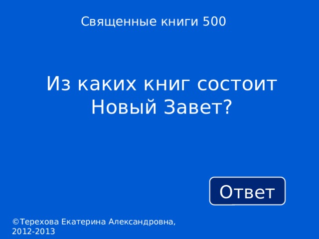 Священные книги 500 Из каких книг состоит Новый Завет? Ответ ©Терехова Екатерина Александровна, 2012-2013 